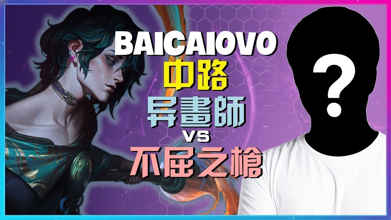 最强王者异画师：Baicaiovo关键团战完美执行，顶级战术技巧解析