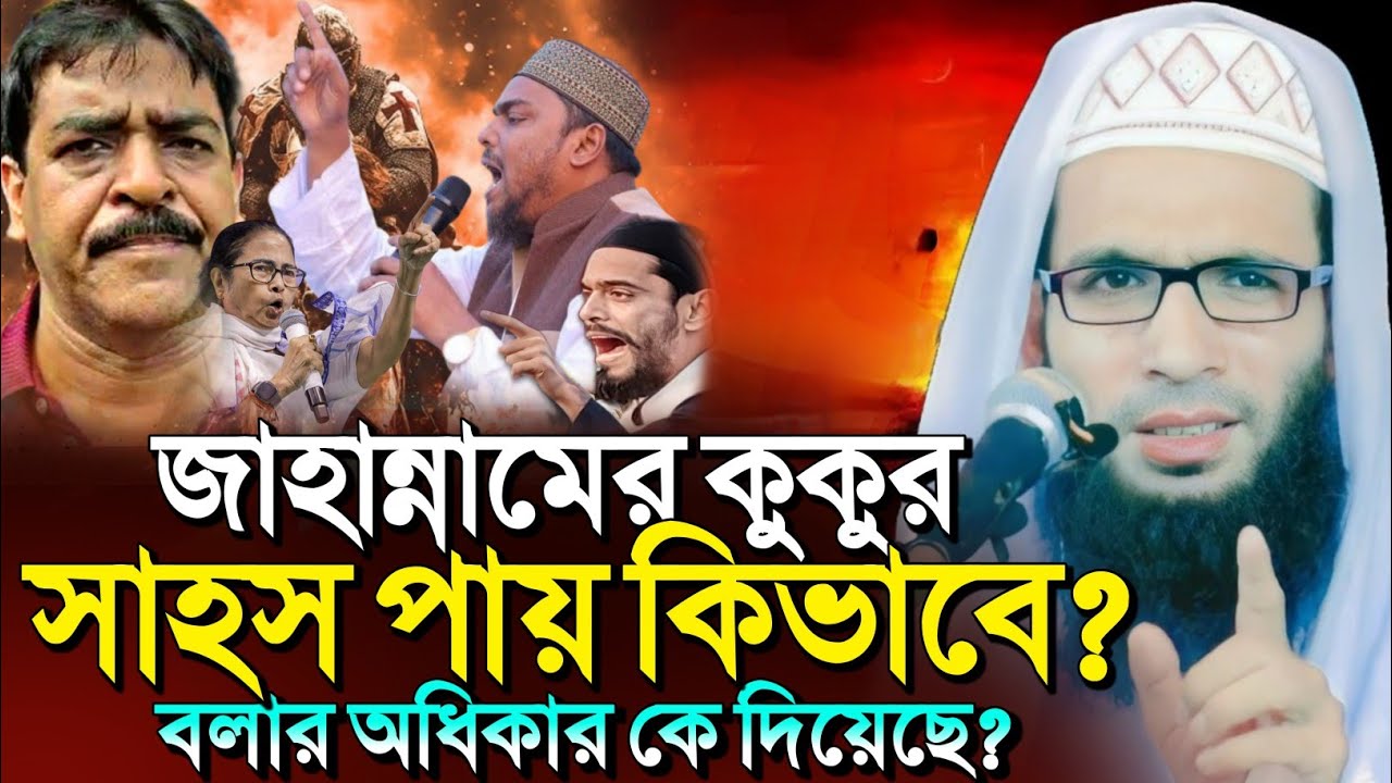 Abdullah zubair waz | জাহান্নামের ফতোয়া যুক্তিযুক্ত তা | আব্দুল্লাহ জুবায়ের ওয়াজ | zubair jalsa