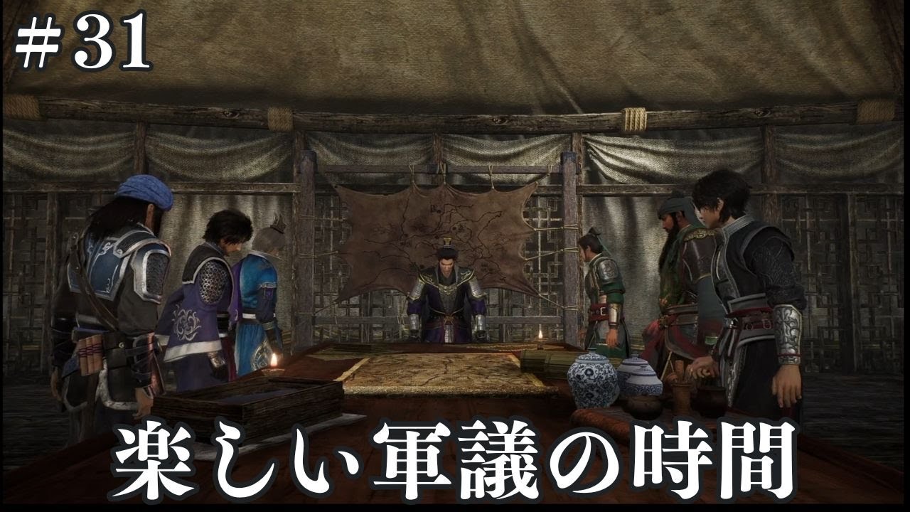 こういう軍議もっと見たい！！！【真・三國無双ORIGINS】（#31）