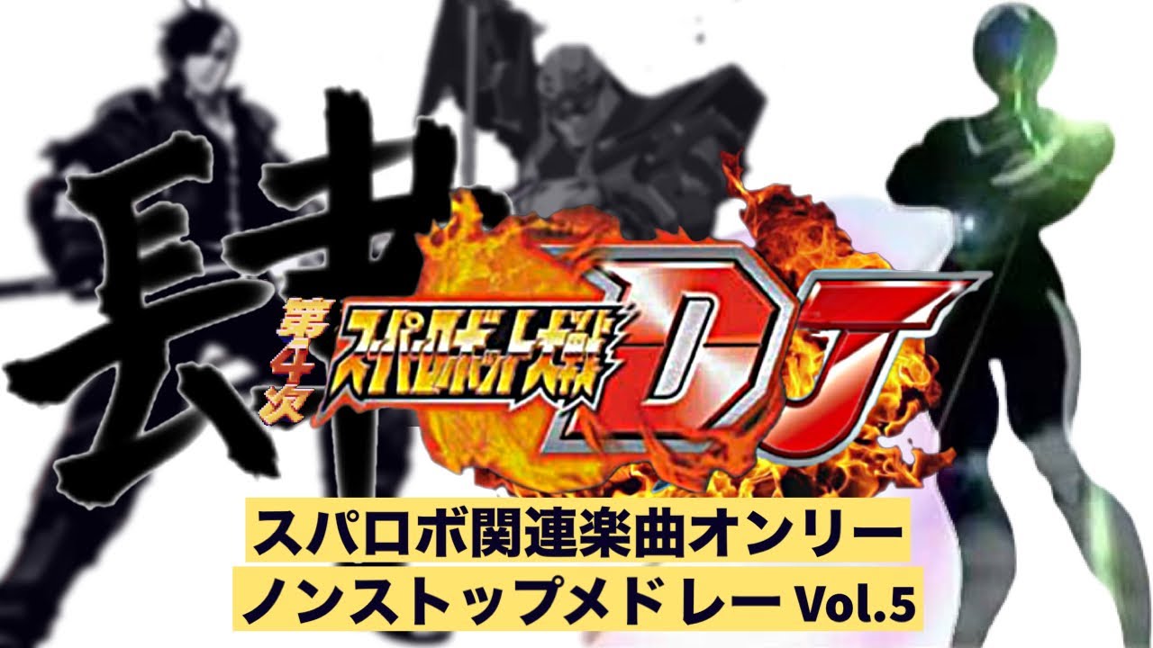 【スパロボMAD】第4次スーパーロボット大戦DJ
