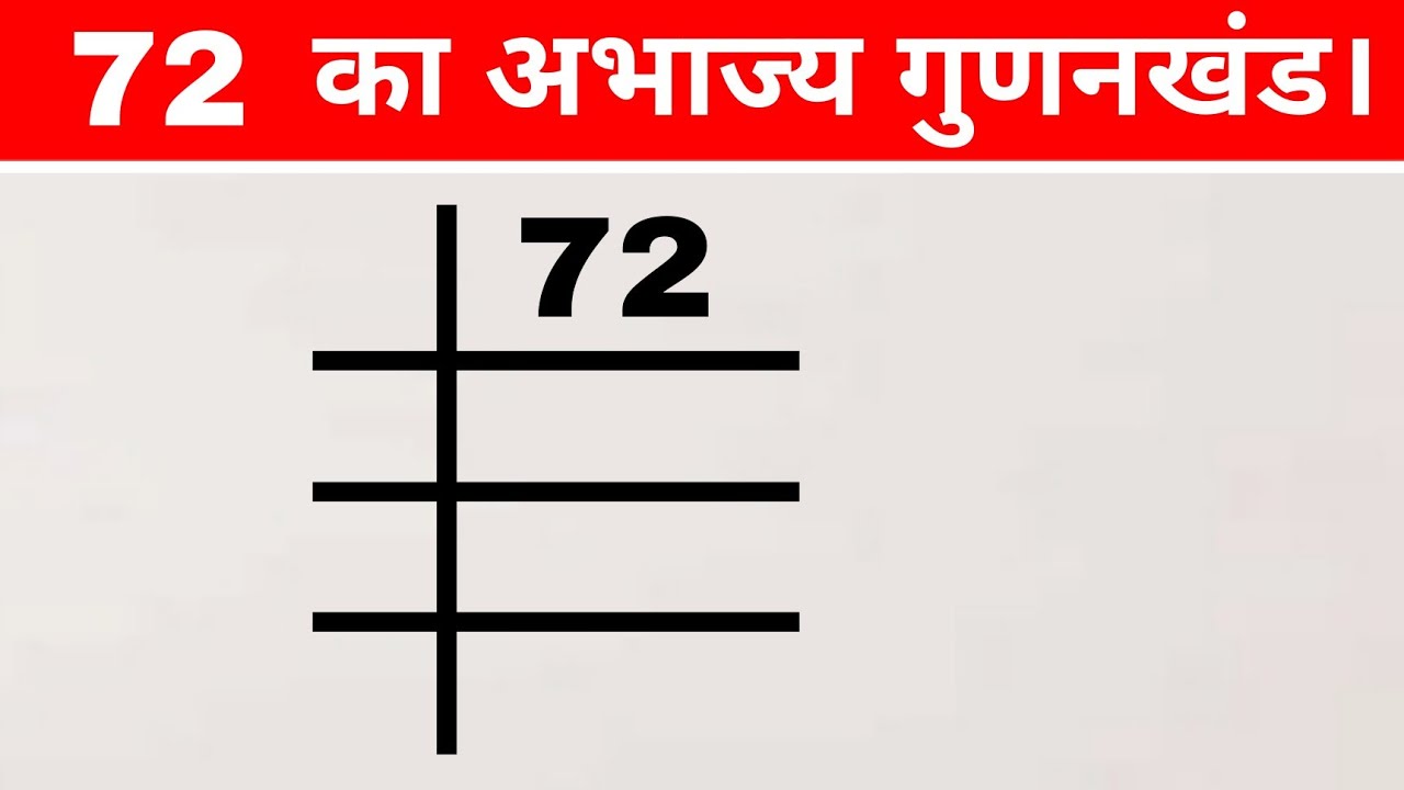 72 का अभाज्य गुणनखंड निकालना सीखें | prime factor | abhajya gunankhand | New maths study...