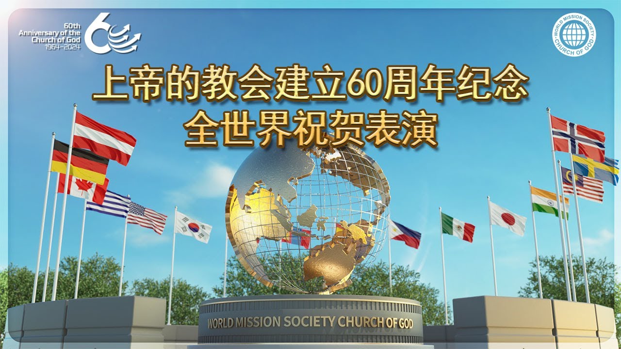 【60周年纪念】 全世界祝贺表演 | 上帝的教会世界福音宣教协会