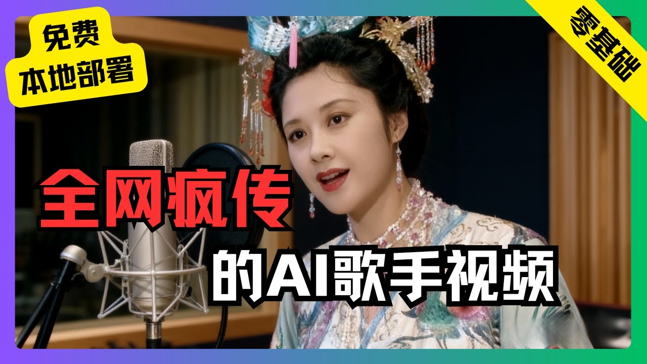 一条视频千万播放！AI歌手喂饭级教程| 零基础也能做全网疯传的角色唱歌视频（附免费工具）