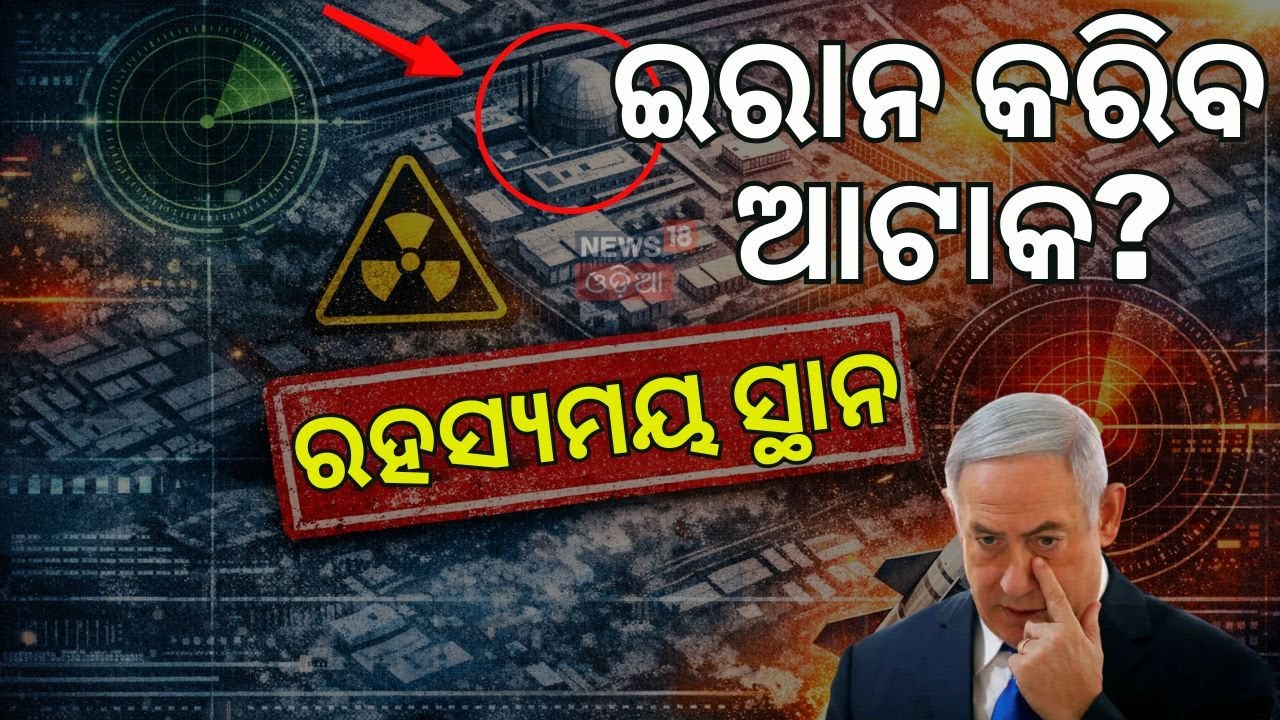 ଇସ୍ରାଏଲର ଗୋପନୀୟ ପରମାଣୁ କେନ୍ଦ୍ର! Israel Attack Iran | Dimona Nuclear Facility at Israel | N18V