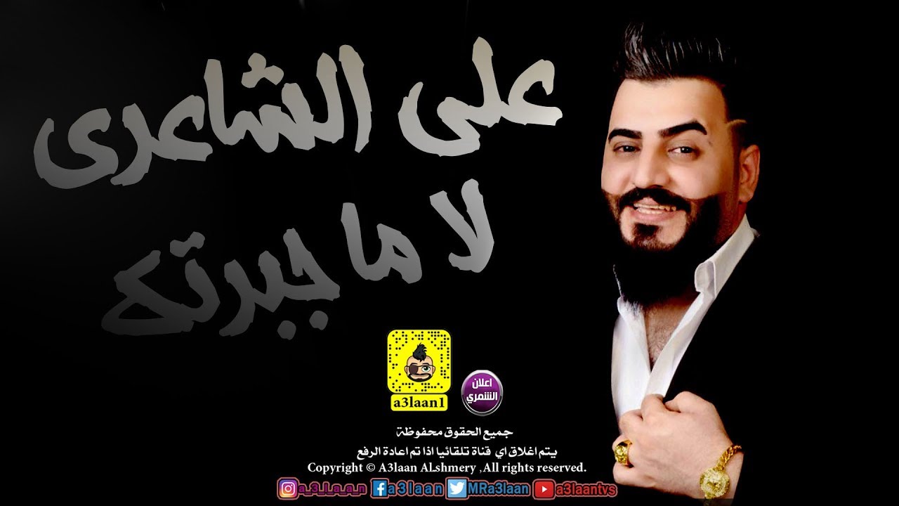 المعزوفة العراقية |  لا ماجبرتك للفنان علي الشاعري | 2018 / Audio