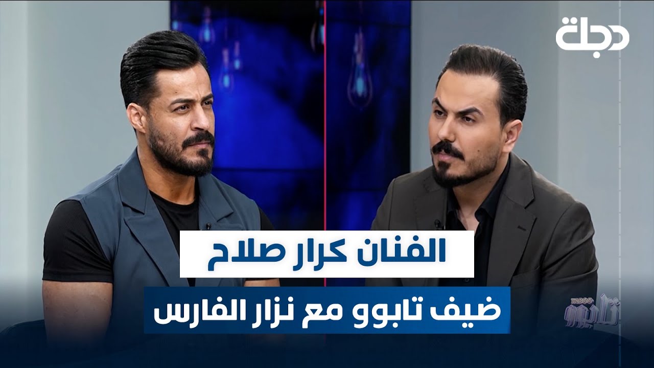 الفنان كرار صلاح ضيف برنامج تابوو مع نزار الفارس