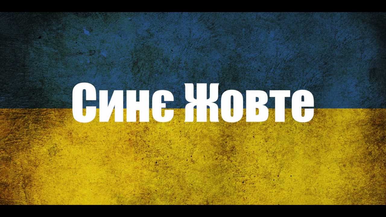 The Muflony - Синє Жовте (Blue and Yellow) Lyric Video
