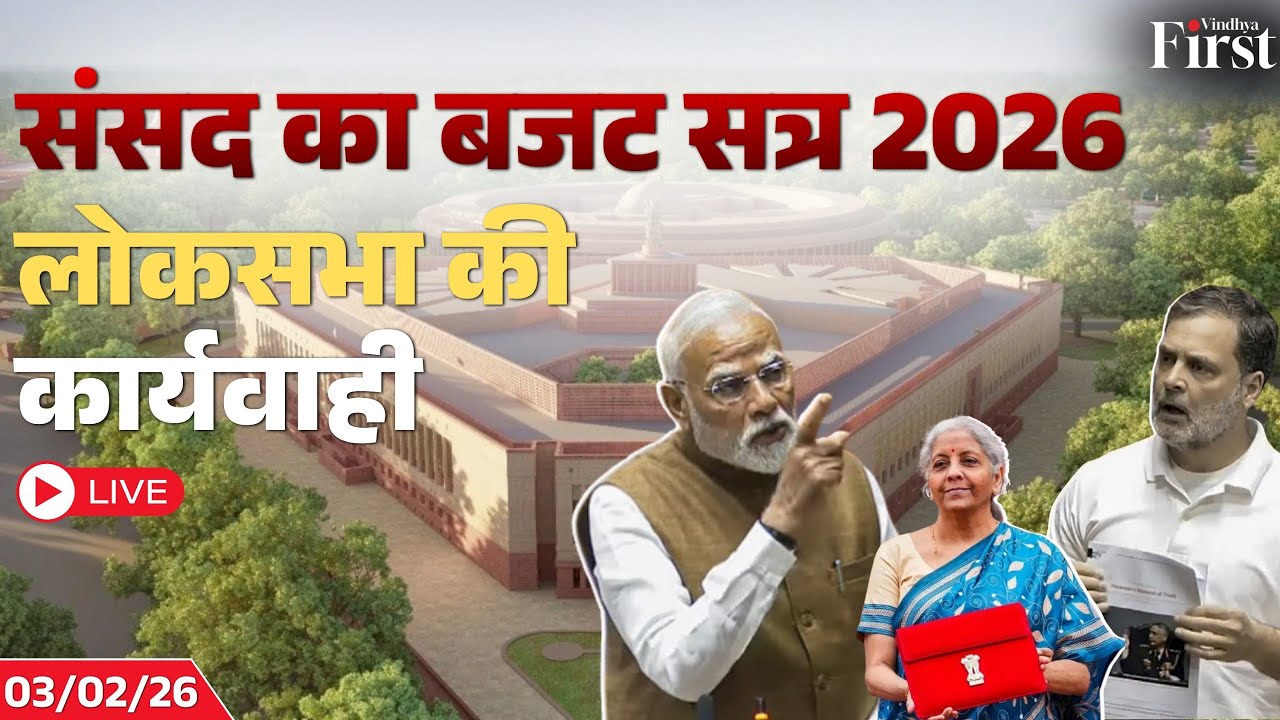 लोकसभा LIVE अपडेट: केंद्रीय बजट भाषण के बाद संसद में तीखी बहस | आज का पूरा सत्र