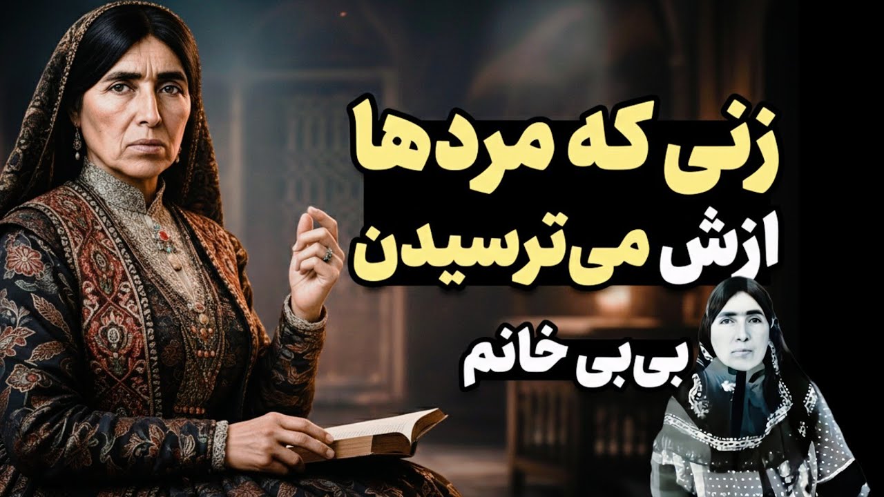 زنی که سیستم قاجار ازش می‌ترسید | داستان واقعی بی‌بی خانم 