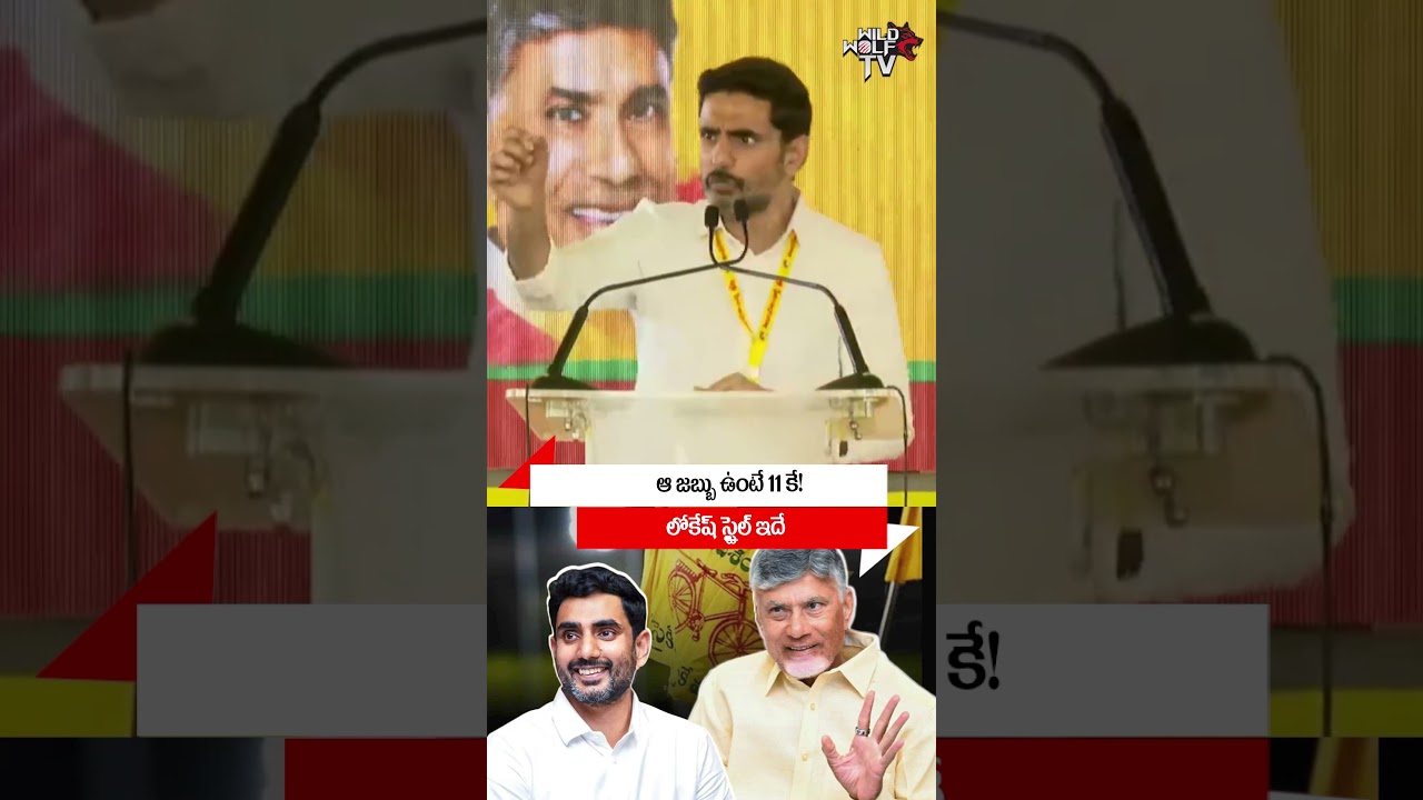 #shorts | ఆ జబ్బు ఉంటే 11కే..లోకేష్ స్టైల్ ఇదే | #naralokesh #cmchandrababu #tdp #wildwolfdigital