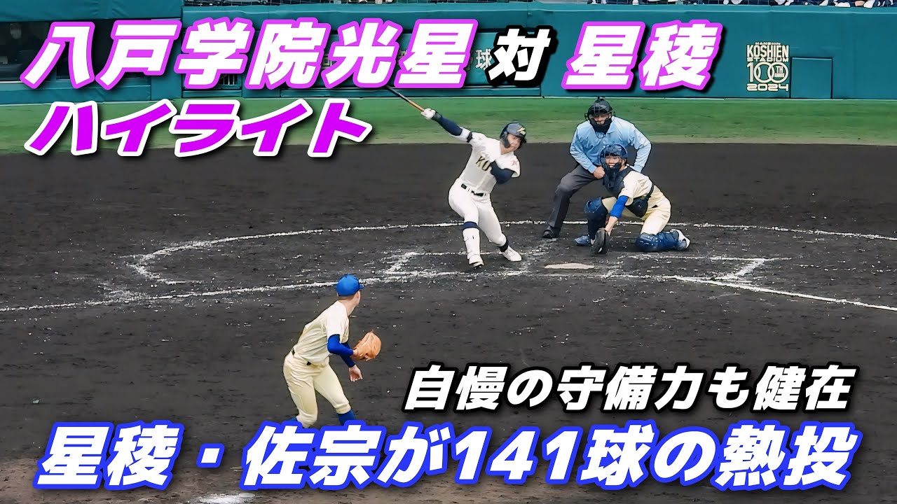 【八戸学院光星 vs 星稜】好守備炸裂！星稜がエース・佐宗が141球の熱投などで接戦を制してベスト8一番乗り！石川県勢初優勝へ前進【選抜高校野球】