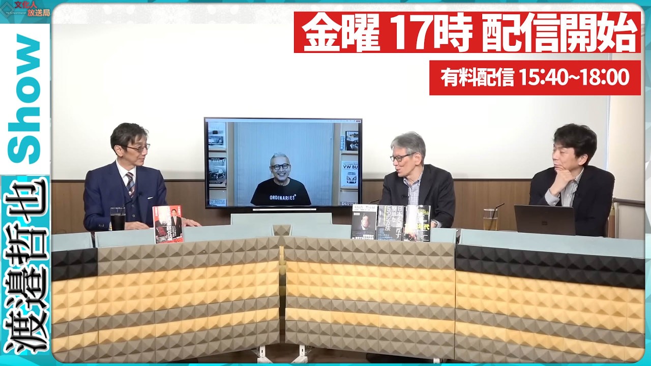 【一般ライブ】2/27 (金) 16:58～17:30【渡邉哲也show】渡邉哲也×小野寺まさる×西村幸祐×白川司