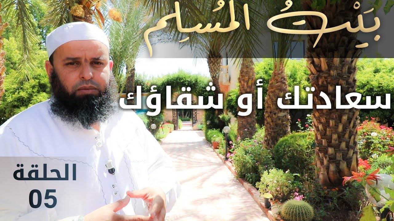 سلسلة بيت المسلم | الحلقة 5: سعادتك أو شقاؤك | للشيخ عمر أبو عمار