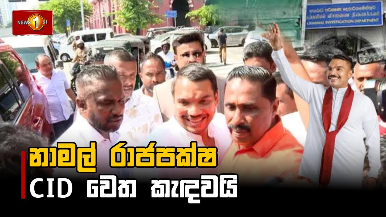 නාමල් රාජපක්ෂ CID හමුවට පැමිණි අයුරු...