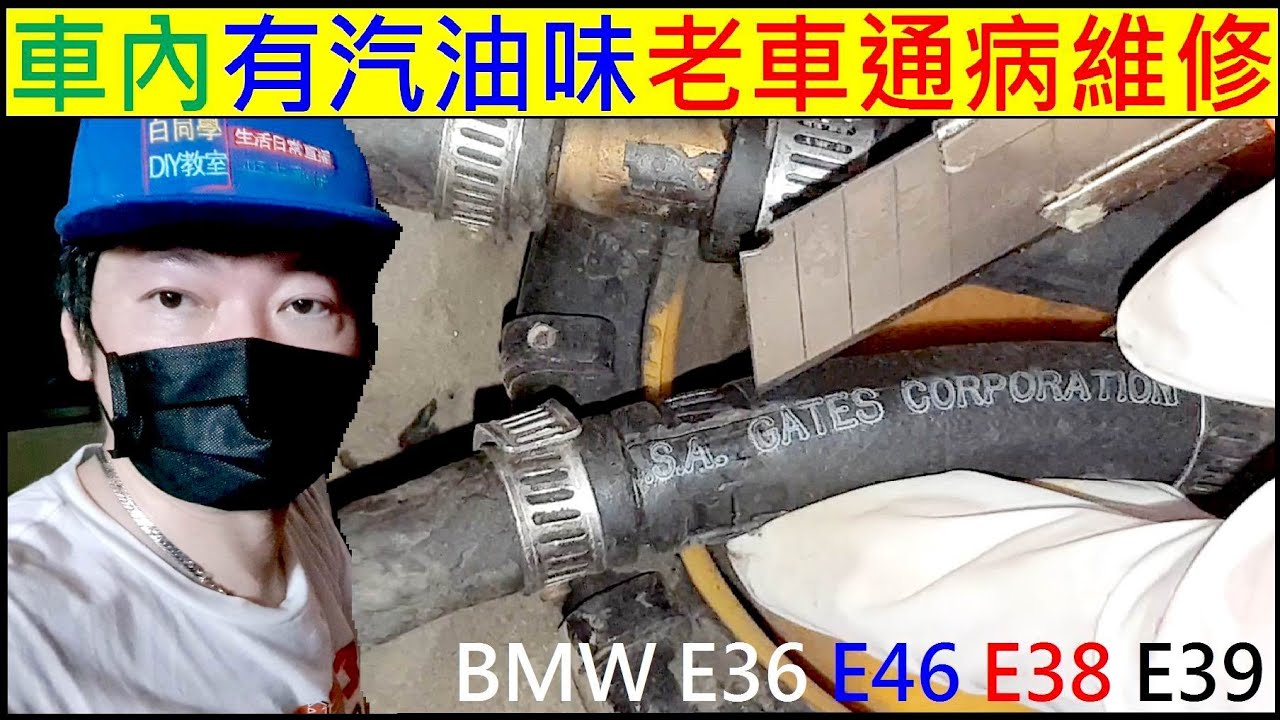 車內有汽油味老車通病【完整維修過程】BMW寶馬油箱上蓋漏汽油DIY白同學E36 DIY E46 E39 E38 BMW漏汽油大全集
