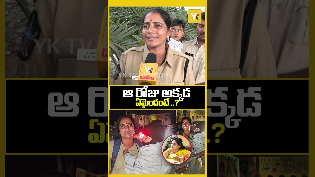 ఆ రోజు అక్కడ ఏమైందంటే..| Lady Conistable Jayashanti | YK TV Network