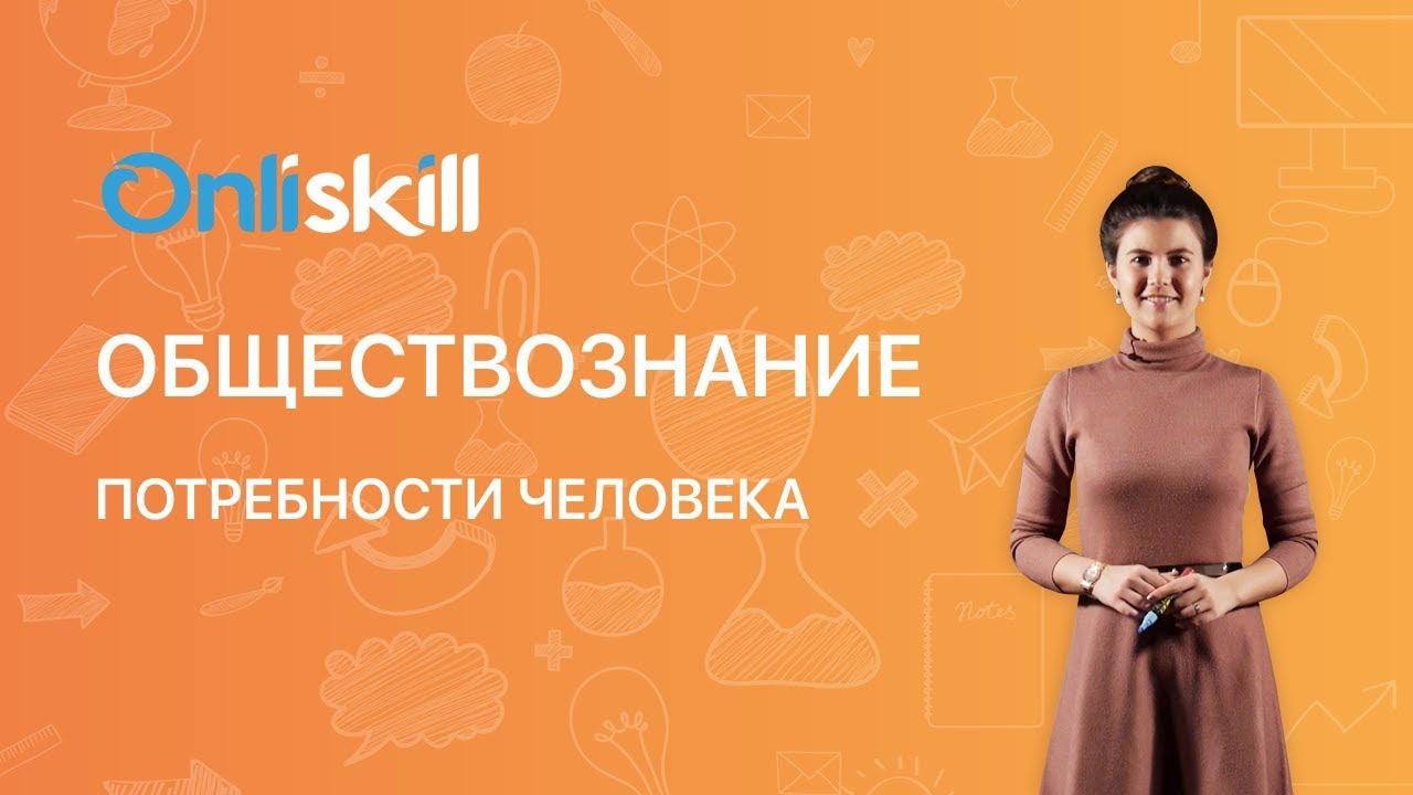 ОБЩЕСТВОЗНАНИЕ 6 класс: Потребности человека | Иерархия потребностей А.Маслоу