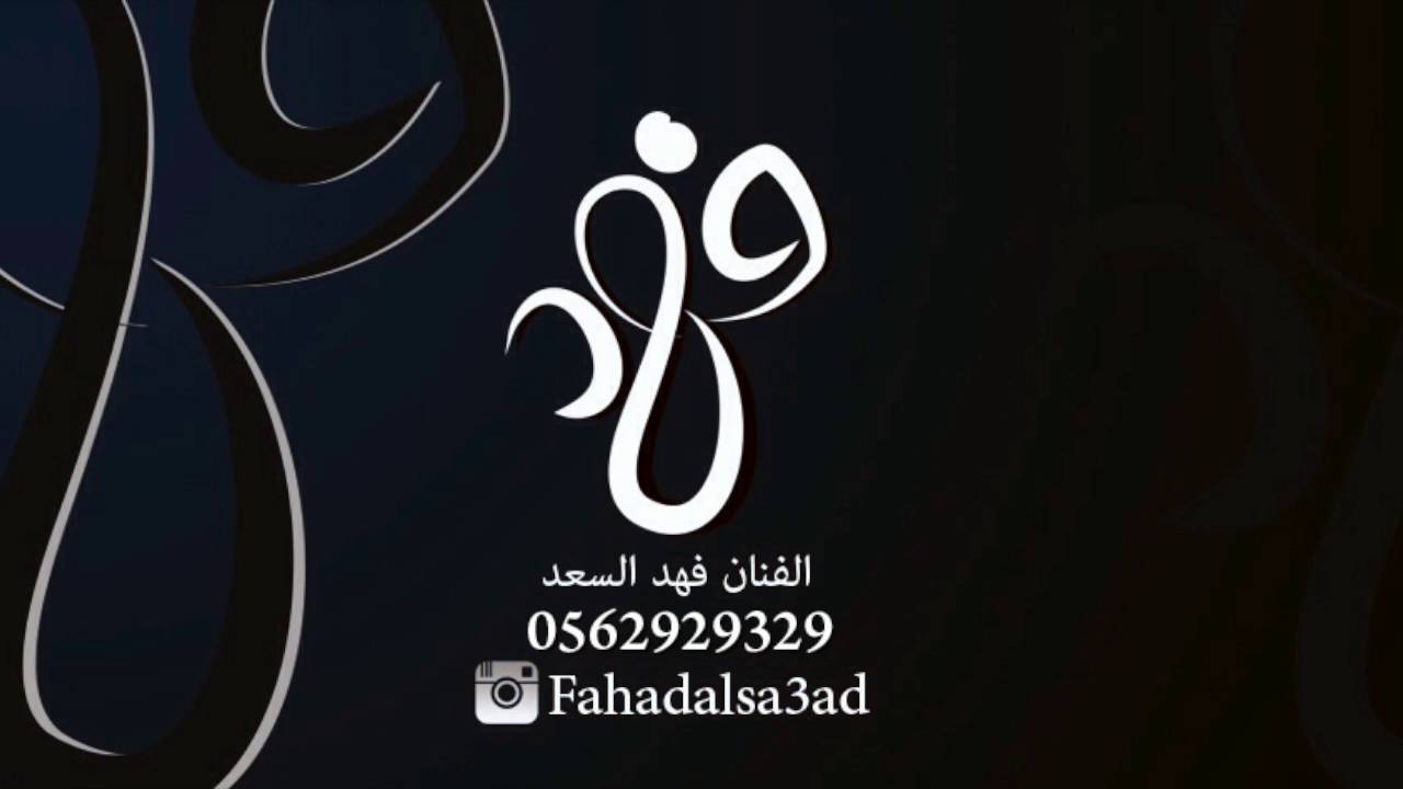 فهد السعد -  ياحبني له | 2016