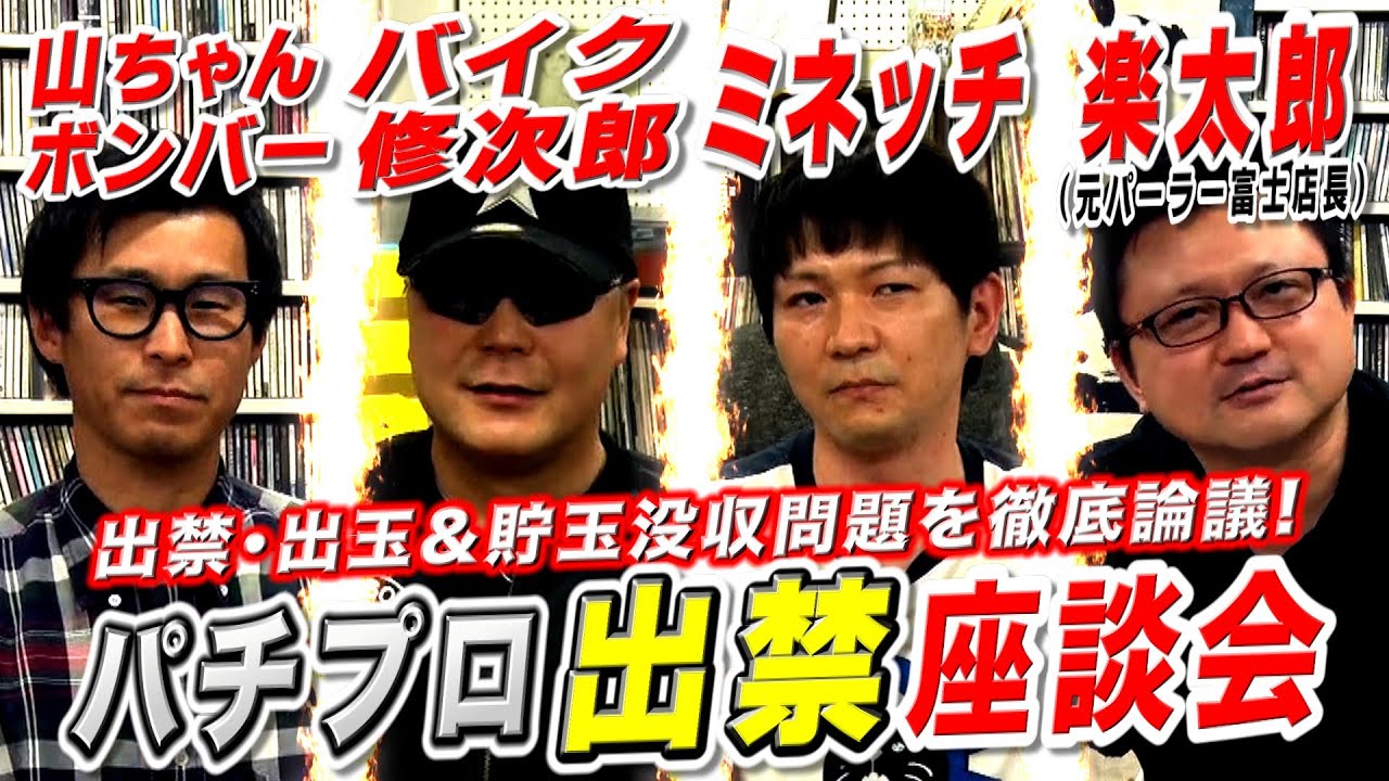 パチプロ出禁座談会 [前編]