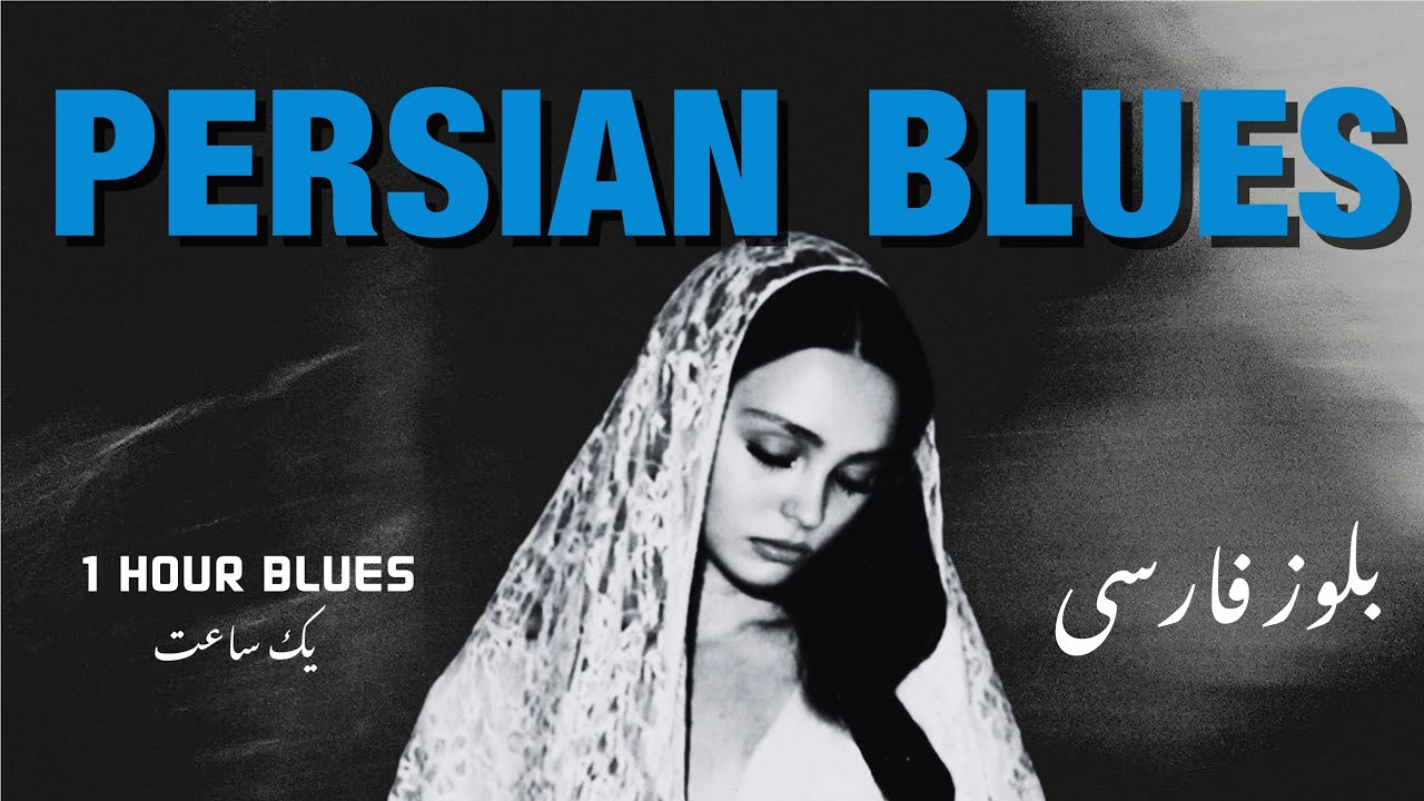 THIS IS PERSIAN BLUES -بلوز فارسی