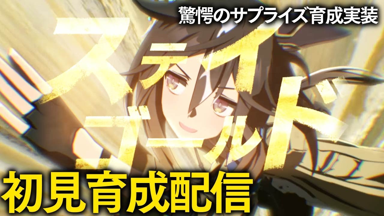 【ウマ娘/育成配信】ステイゴールドのサプライズ実装は育成やるしかないじゃん… #1