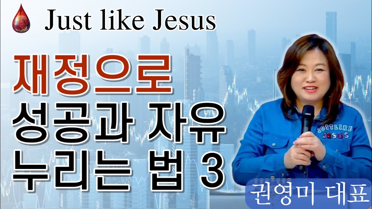 JLJM 재정으로&nbsp;성공과 자유&nbsp;누리는 법 3 [권영미대표]