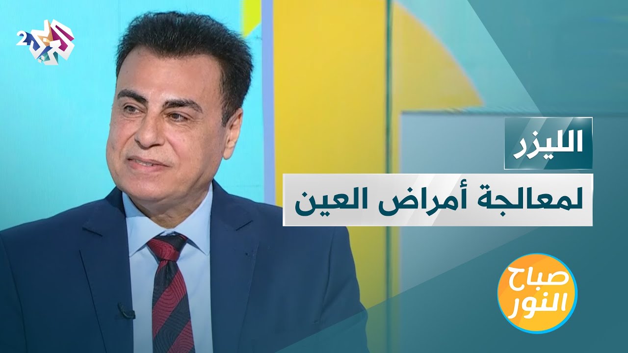 الليزر واستخدامه في علاج أمراض العين | أحدث التقنيات