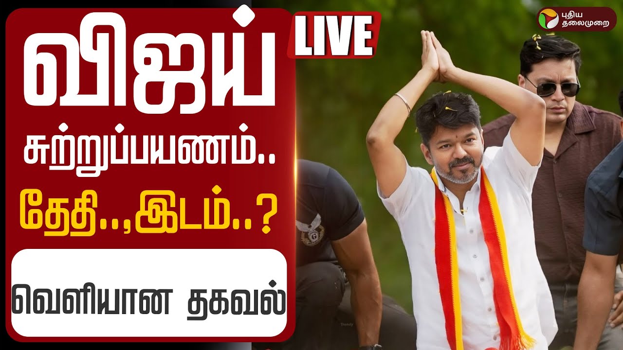 🔴LIVE TVK Vijay Sutrupayanam | விஜய் சுற்றுப்பயணம்.. தேதி, இடம்.. ? - வெளியான தகவல் | vijay campaign