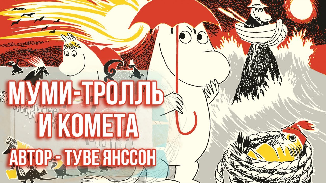 МУМИ-ТРОЛЛЬ И КОМЕТА - Аудиосказка для детей (Автор Туве Янссон)