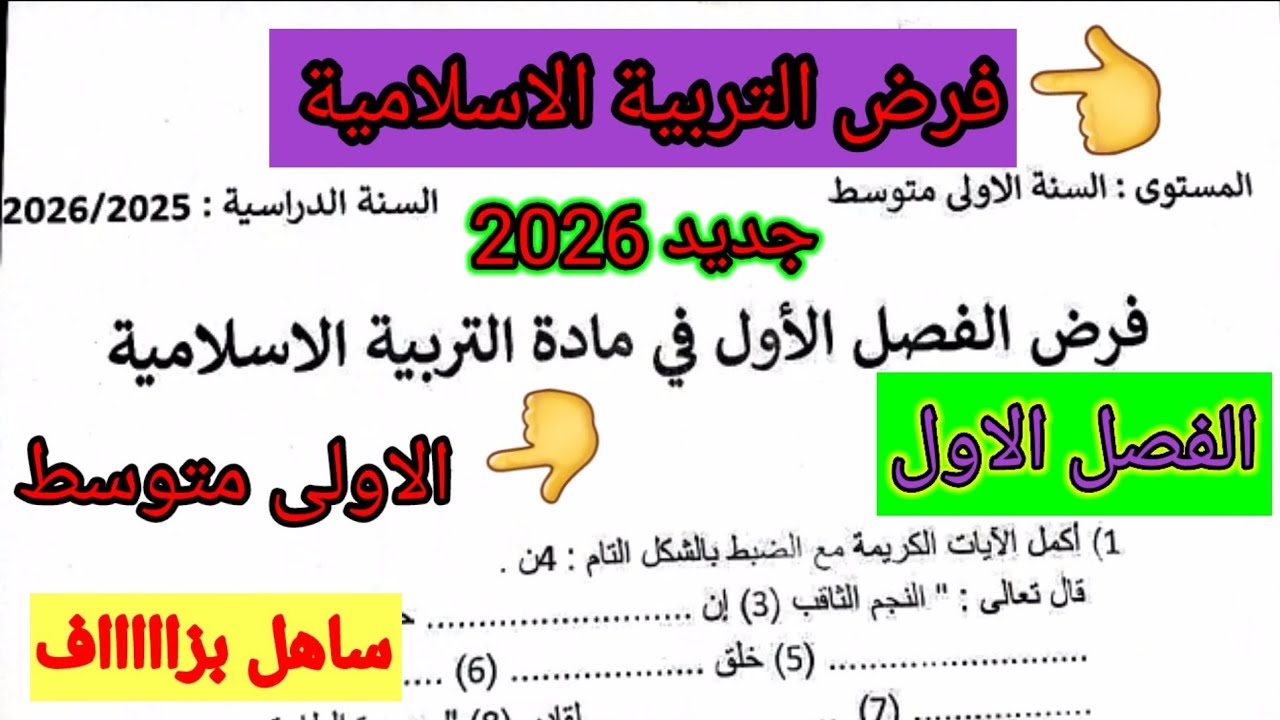فرض الفصل الاول في مادة التربية الإسلامية للسنة الأولى متوسط #فروض #اختبارات #الفصل_الأول 