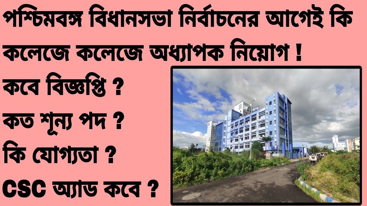 CSC.....পশ্চিমবঙ্গ বিধানসভা নির্বাচনের আগেই কি কলেজে কলেজে অধ্যাপক নিয়োগ ! WBCSC