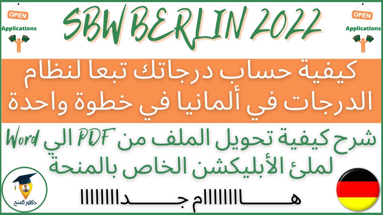 عاجل عن منحة SBW BERLIN في المانيا| تحويل الملف من PDF ل Word | كيفية حساب المعدل تبعا لنظام ألمانيا