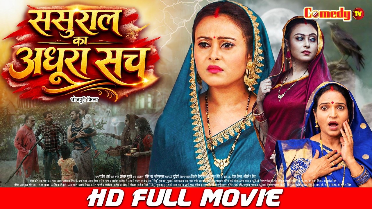 ससुराल का अधूरा सच | Full Movie | Arvind Akela, Puja | Sasural Ka Adhura Sach | New Bhojpuri Movie