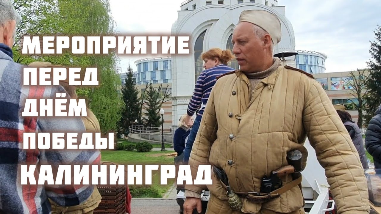 ВОЕННО-ПАТРИОТИЧЕСКОЕ МЕРОПРИЯТИЕ НА ПЛОЩАДИ ПОБЕДЫ, КАЛИНИНГРАД#калининград#кёнигсберг#россия