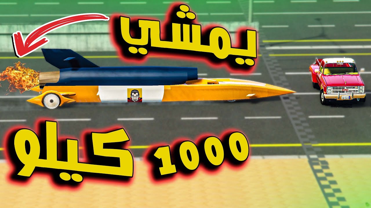 الصاروخ يمشي 1000 كليو بالساعه ( هل الجمس يتحمل الصدمة ؟ ) GTA V