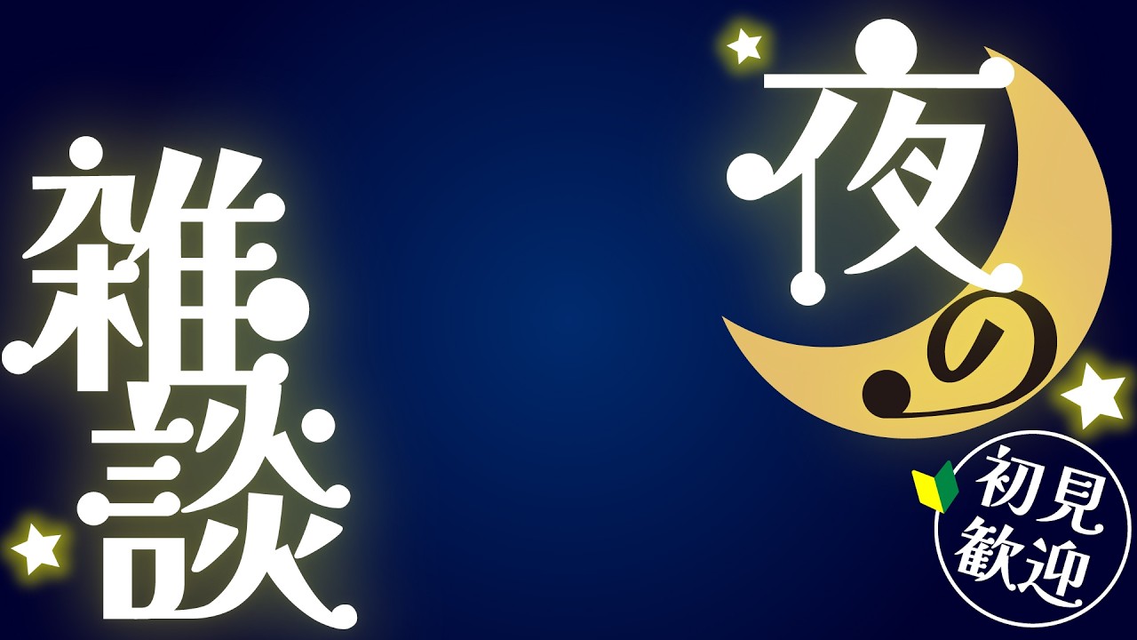 【夜雑】APEXしようと思ったら再インストールからだったので少しだけ雑談付き合って下さい·𖹭 🍩˚ ° ꔛ 🍫【ラジオ配信】