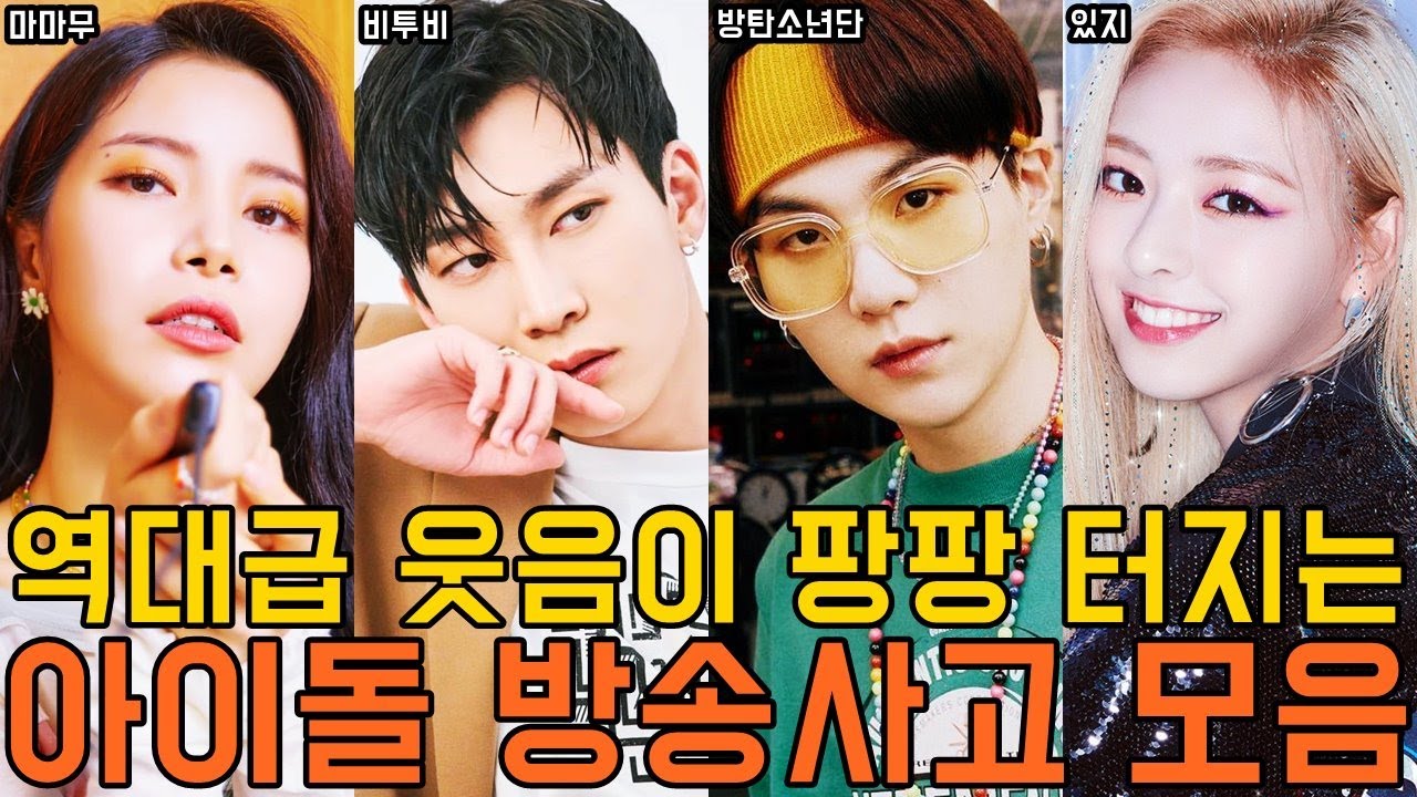 역대급 웃음이 팡팡 터지는 아이돌 방송사고 모음/BTOB,BTS,MAMAMOO,RedVelvet,GFRIEND,OHMYGIRL,SEVENTEEN,TWICE,ITZY,TXT etc