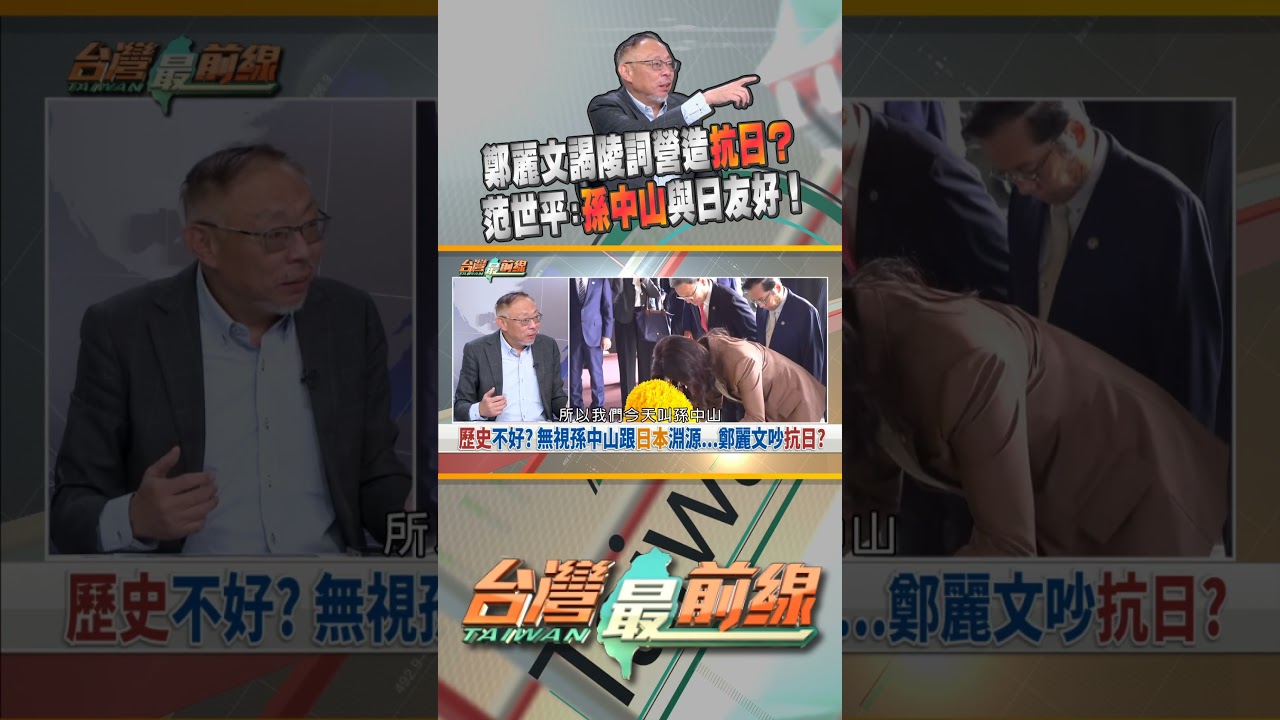 鄭麗文赴中山陵謁陵！刻意營造抗日氛圍？｜台灣最前線 04/08 精華