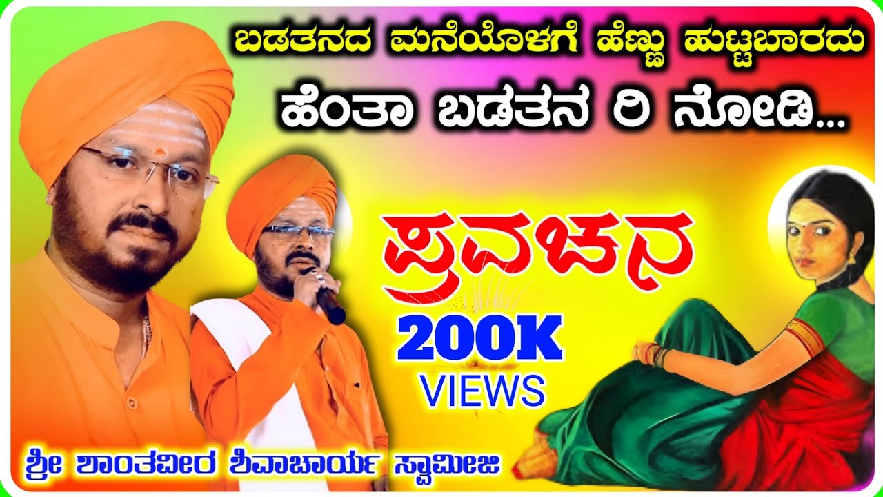 ಅದ್ಬುತ ಕಣ್ಣೀರ ಕಥೆ 😭😭! ಶಾಂತವೀರ ಶಿವಾಚಾರ್ಯರು ! ಪ್ರವಚನ ! Pravachan 21 !