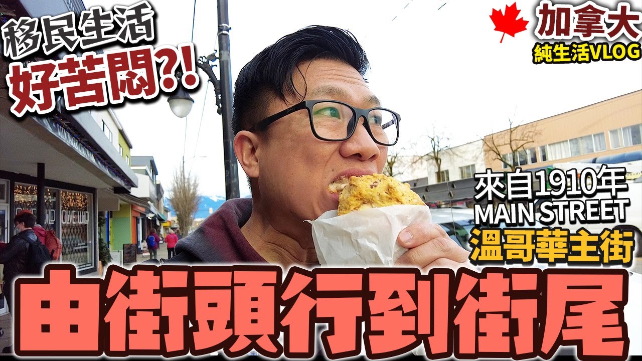 [純VLOG] 移民生活好苦悶?! 由街頭行到街尾 |  來自1910年的MAIN STREET 溫哥華主街