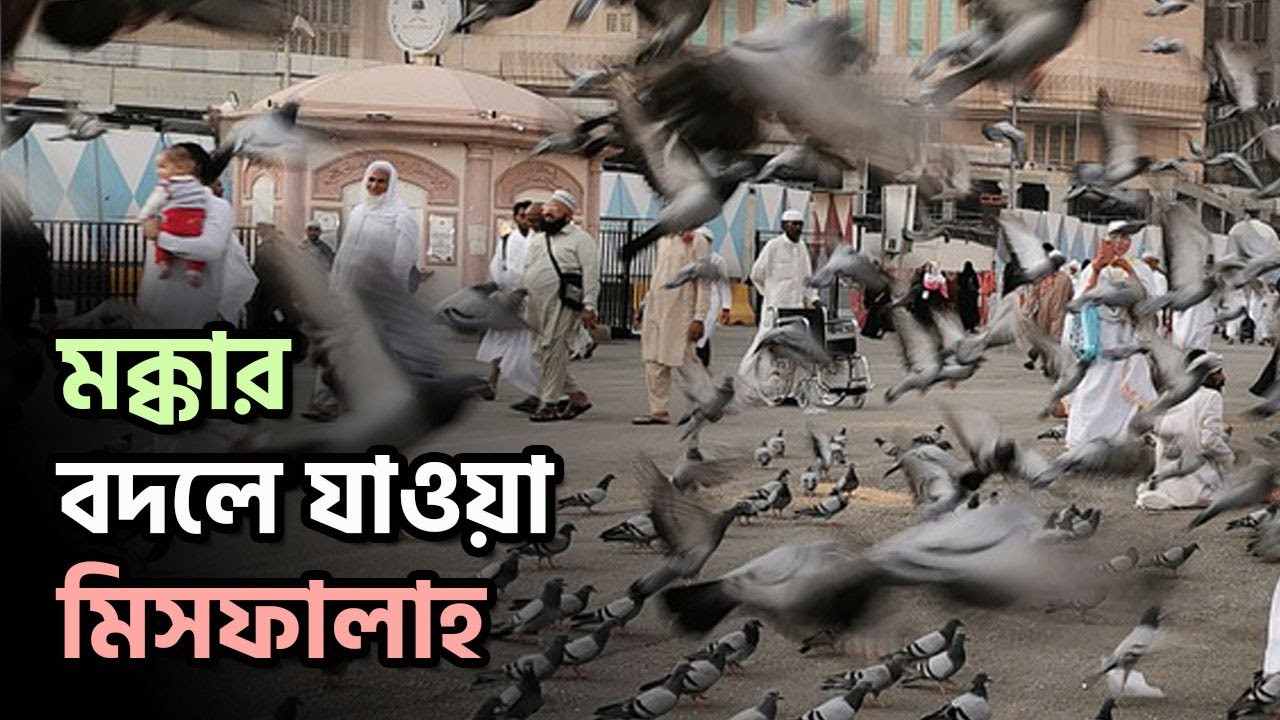 মিসফালাহ | মক্কায় একখণ্ড বাংলাদেশ | Al Masfalah | Saudi Arabia