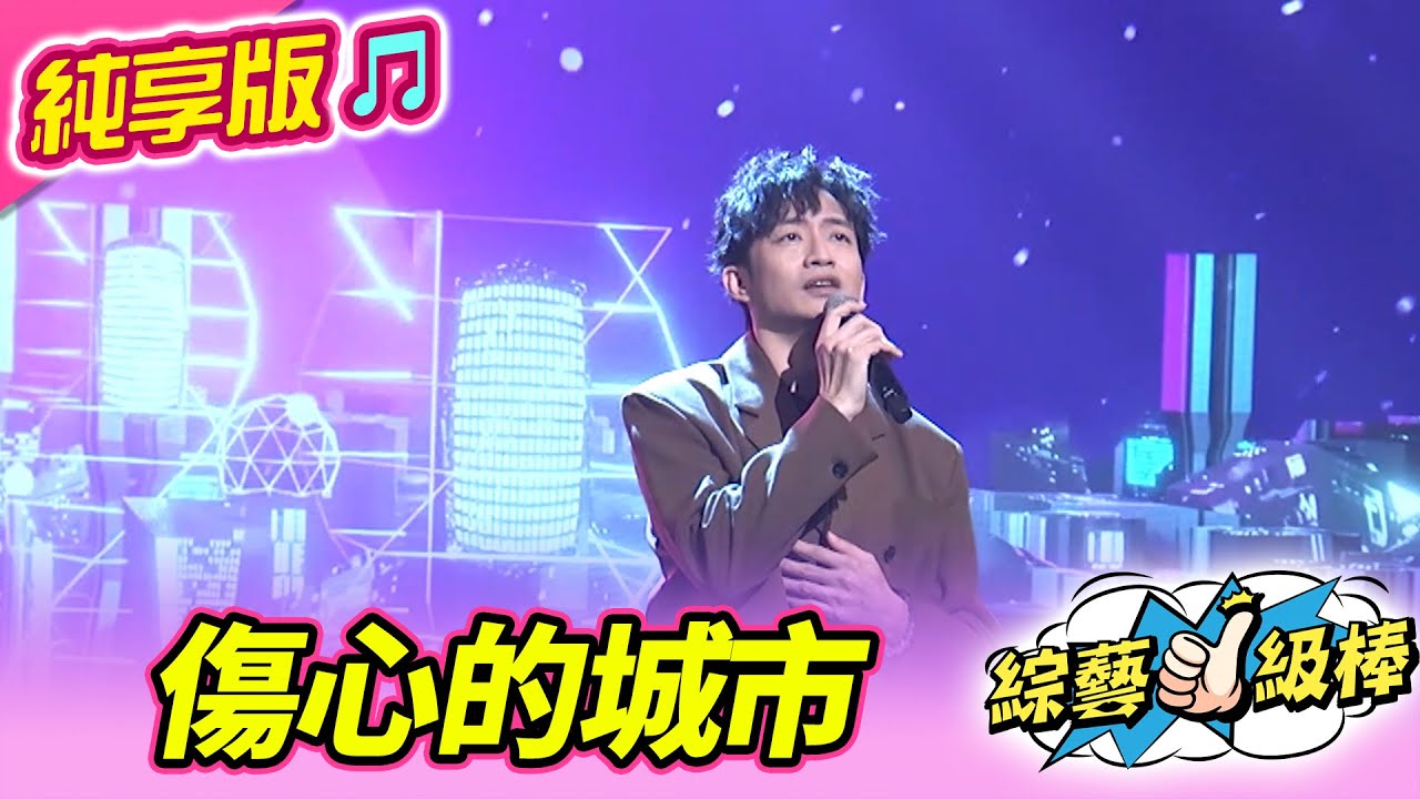 【綜藝一級棒】傷心的城市 (葉諾帆) #純享版 #彩色的回憶彩色的歌
