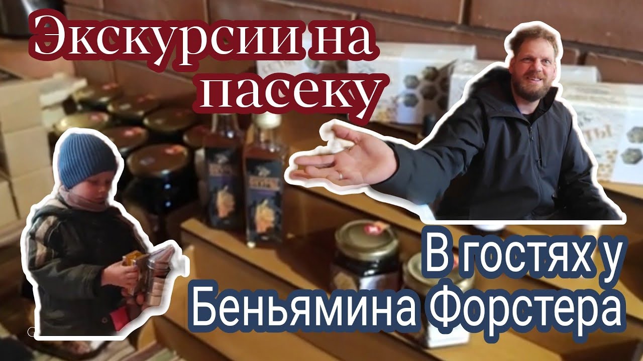 В гостях у Беньямина Форстера - швейцарский пасечник в России. Экскурсии на пасеку