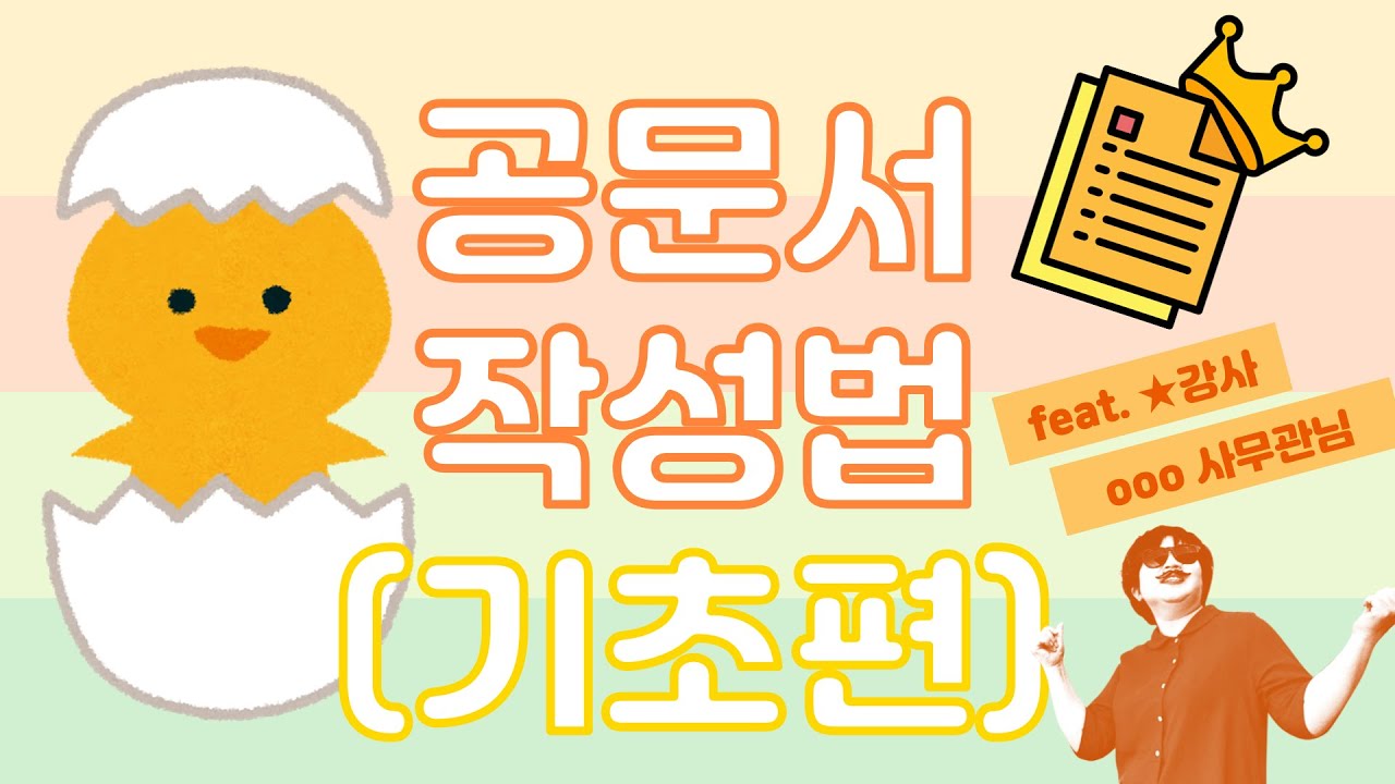 공문서 작성법(기초편)