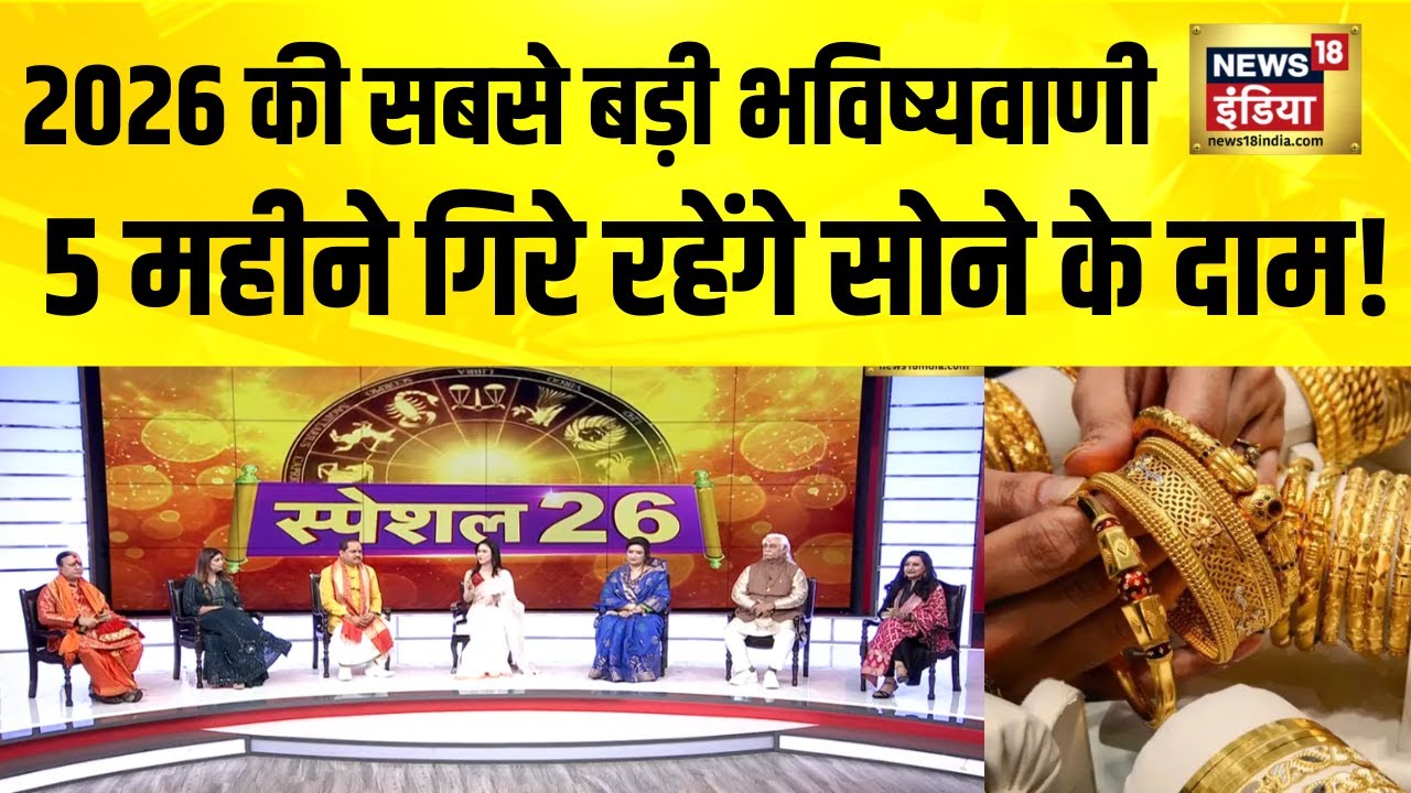 2026 की सबसे बड़ी भविष्यवाणी, 5 महीने गिरे रहेंगे सोने के दाम! 2026 Predictions Astrology