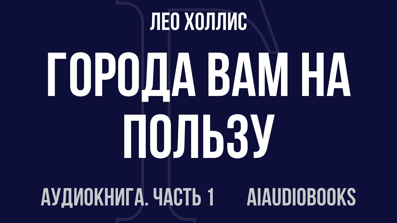 Лео Холлис - Города вам на пользу. Гений мегаполиса — Часть 1 из 2 | Аудиокнига