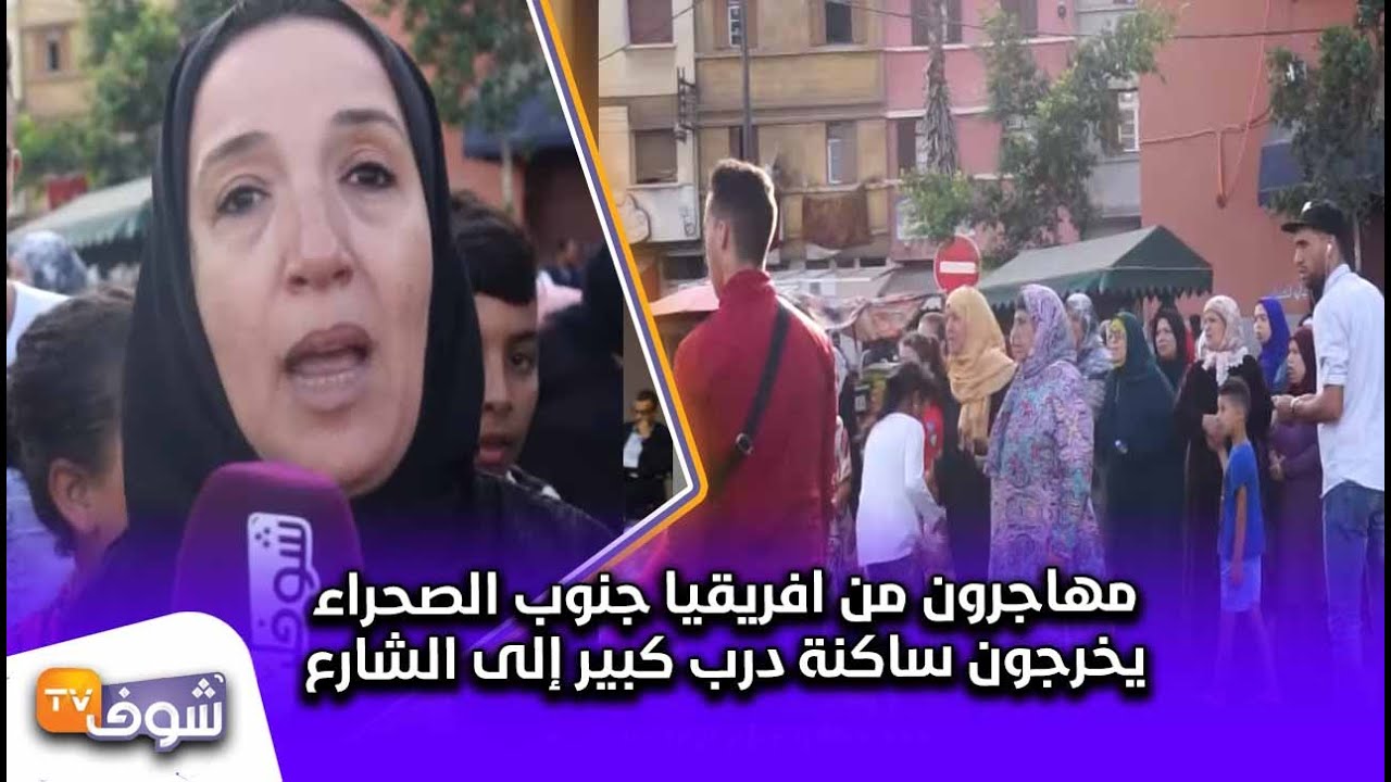 بعد إخلاء محطة ولاد زيان..مهاجرون من افريقيا جنوب الصحراء يخرجون ساكنة درب كبير إلى الشارع