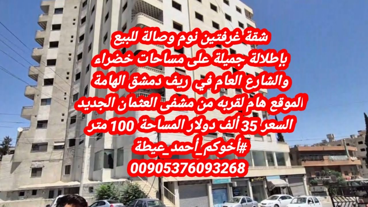 شقة للبيع بسعر 35 ألف دولار ضمن بناء حديث بريف دمشق الهامة