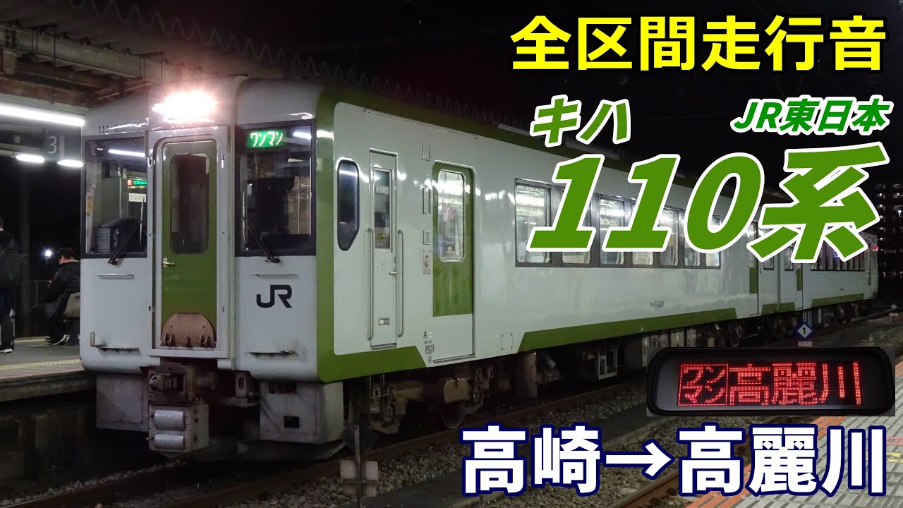 【全区間走行音】キハ110系〈八高線〉高崎&rarr;高麗川 (2025.1)