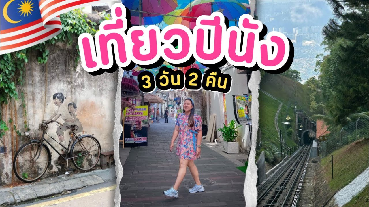 🇲🇾 EP.4 | เที่ยวปีนัง 3 วัน 2 คืน 🍝 ตะลุย Street food โลถ่ายรูปปังๆ ชอปปิ้ง ดื่มกรุบๆ ดีงามม!!